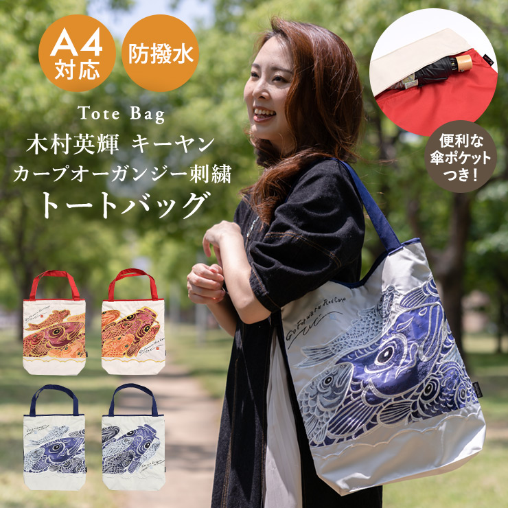 Ki-yan キーヤン カープカットワーク刺繍 防水・撥水トートバッグ