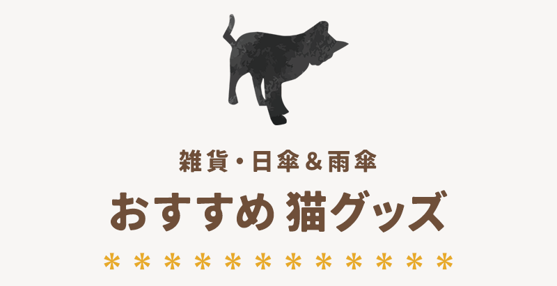 雑貨・日傘＆雨傘 おすすめ猫グッズ
