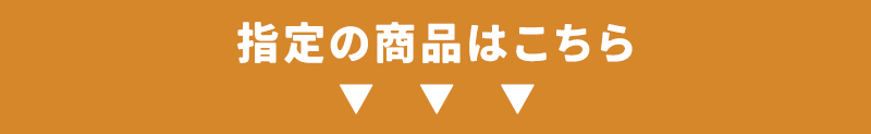 指定の商品はこちら