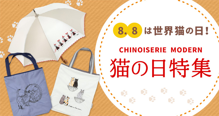 8月8日は世界猫の日 猫の日特集