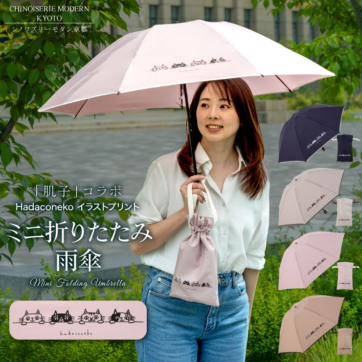 「肌子」コラボ Hadaconeko イラストプリント 折りたたみ雨傘