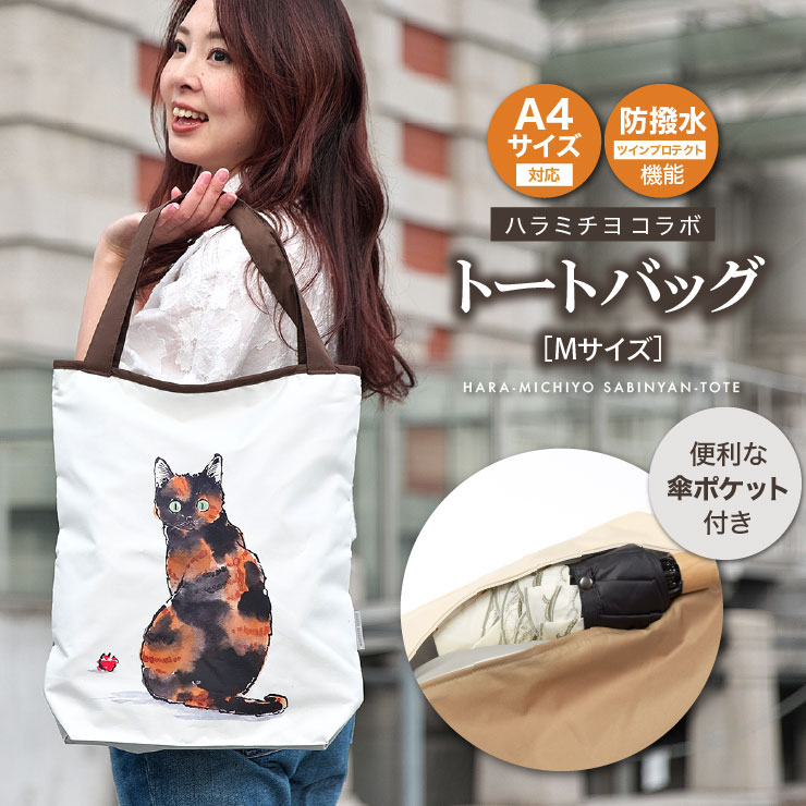 ハラミチヨ「サビにゃん」プリント 防水・撥水トートバッグ<Mサイズ>